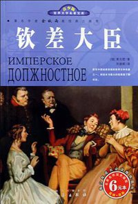 世界文学名著宝库·青少版-钦差大臣 (2009)