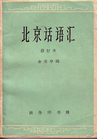 北京话语汇（修订本） (商务印书馆 1961)