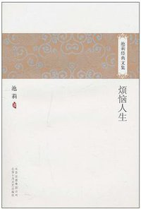 烦恼人生 (2010)