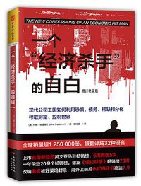 一个经济杀手的自白（增订典藏版） (2018)