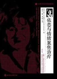 依恋与情绪聚焦治疗 (2020)