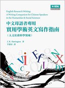 實用學術英文寫作指南:中文母語者專用