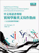 實用學術英文寫作指南：中文母語者專用