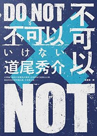 不可以 (皇冠文化出版有限公司 2021)