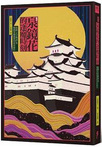 新譯泉鏡花的逢魔時刻: 收錄天守物語等幾個穿越虛實的異界傑作