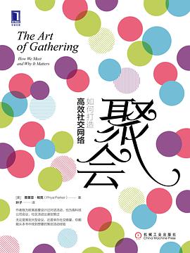 聚会:如何打造高效社交网络