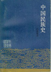 中国民族史 (1987)