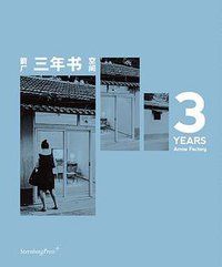 箭厂空间三年书