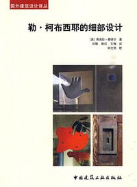 勒.柯布西耶的细部设计 (2009)