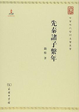 先秦诸子系年