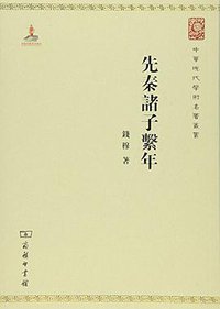 先秦诸子系年 (2015)