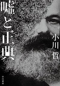 嘘と正典 (早川書房 2019)