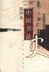 插图本中国书法史 (2001)