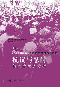 抗议与忍耐的政治经济分析