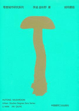 胡同蘑菇