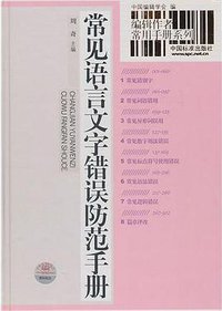 常见语言文字错误防范手册