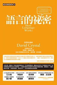 語言的祕密 (貓頭鷹 2010)