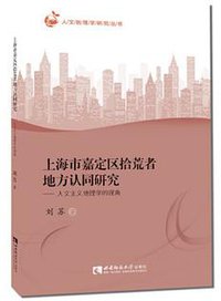 上海市嘉定区拾荒者地方认同研究