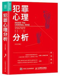 犯罪心理分析（修订扩展版） (2017)