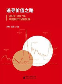 追寻价值之路