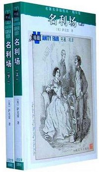 名利场 (1957)