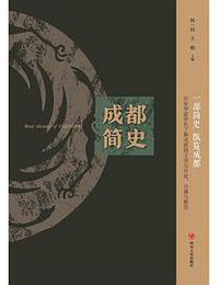 成都简史