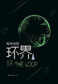 环界3: 环