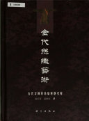 金代丝织艺术