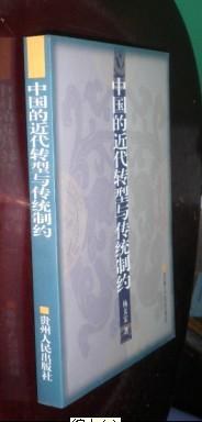 中国的近代转型与传统制约
