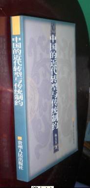 中国的近代转型与传统制约 (贵阳市 : 贵州人民出版社 2000)