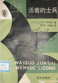 活着的士兵 (1987)
