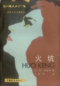 火坑 (中国展望出版社 1985)