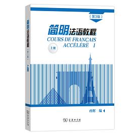 简明法语教程(第3版)上册