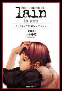 scenario experiments lain／シナリオエクスペリメンツ レイン[新装版]