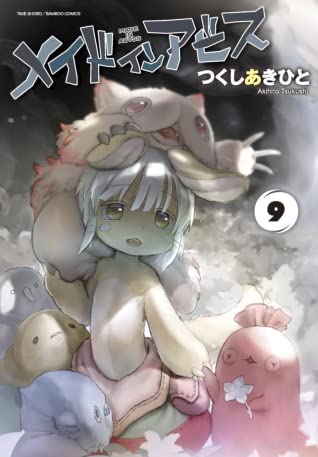メイドインアビス 9