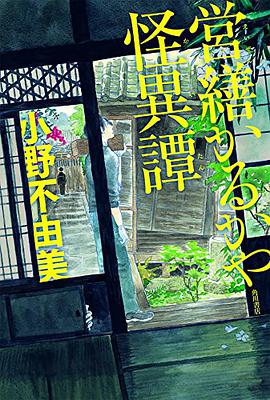 営繕かるかや怪異譚
