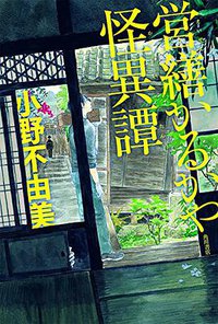 営繕かるかや怪異譚 (KADOKAWA/角川書店 2014)