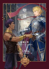 墮落王子II (高寶 2019)