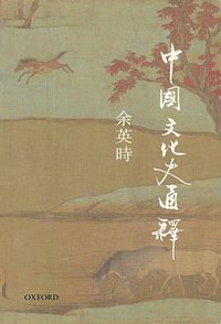 中國文化史通釋 (牛津大學出版社 2021)