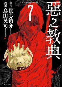 惡之教典(07)