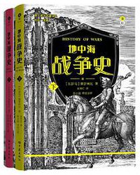 地中海战争史 (2021)