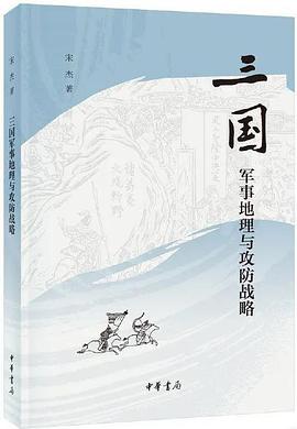三国军事地理与攻防战略