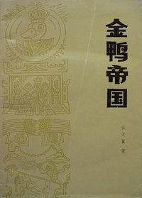 金鸭帝国 (湖南人民出版社 1980)
