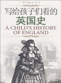 写给孩子们看的英国史 (2007)
