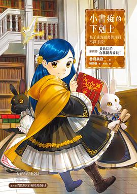 小書痴的下剋上: 為了成為圖書管理員不擇手段!. 第四部, 貴族院的自稱圖書委員.
