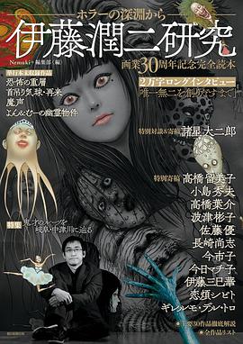 伊藤潤二研究 ホラーの深淵から