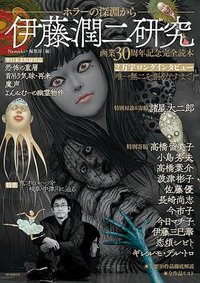 伊藤潤二研究 ホラーの深淵から (朝日新聞出版 2017)