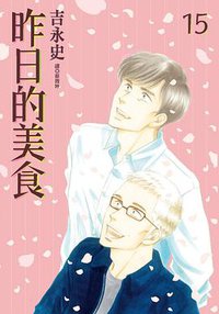 昨日的美食 15 (尖端出版 2020)