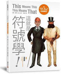 這就是符號學！ (積木文化 2015)