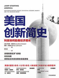 美国创新简史 (中信出版集团 2021)